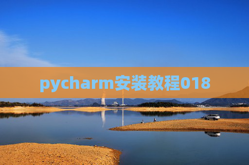 pycharm安装教程018 pycharm安装教程018
