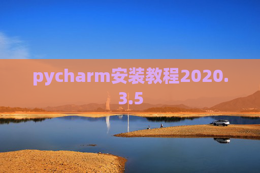 pycharm安装教程2020.3.5 pycharm安装教程2020.3.5