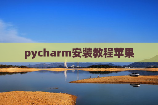 pycharm安装教程苹果